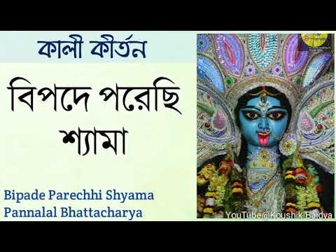 pannalal bhattacharya shyama sangeet mp3